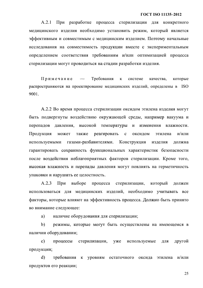 ГОСТ ISO 11135-2012