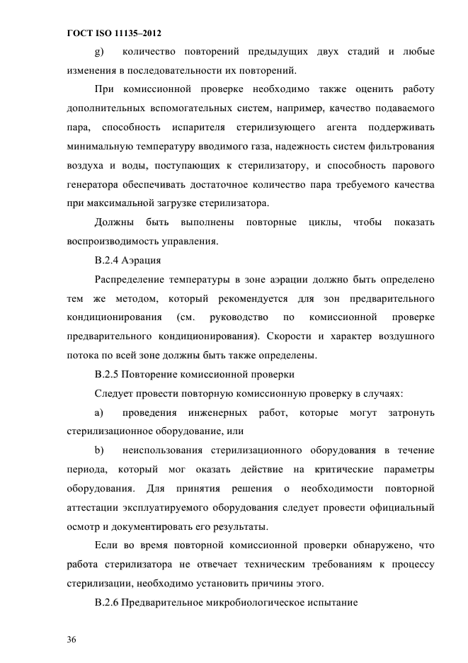 ГОСТ ISO 11135-2012