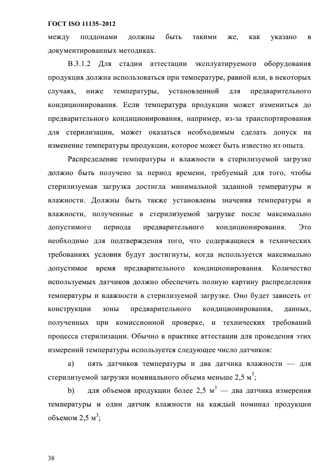 ГОСТ ISO 11135-2012