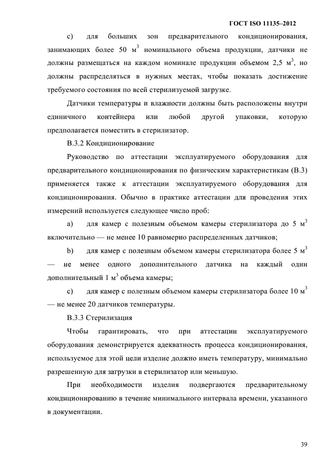 ГОСТ ISO 11135-2012