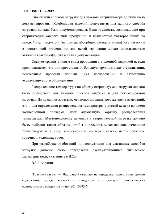 ГОСТ ISO 11135-2012