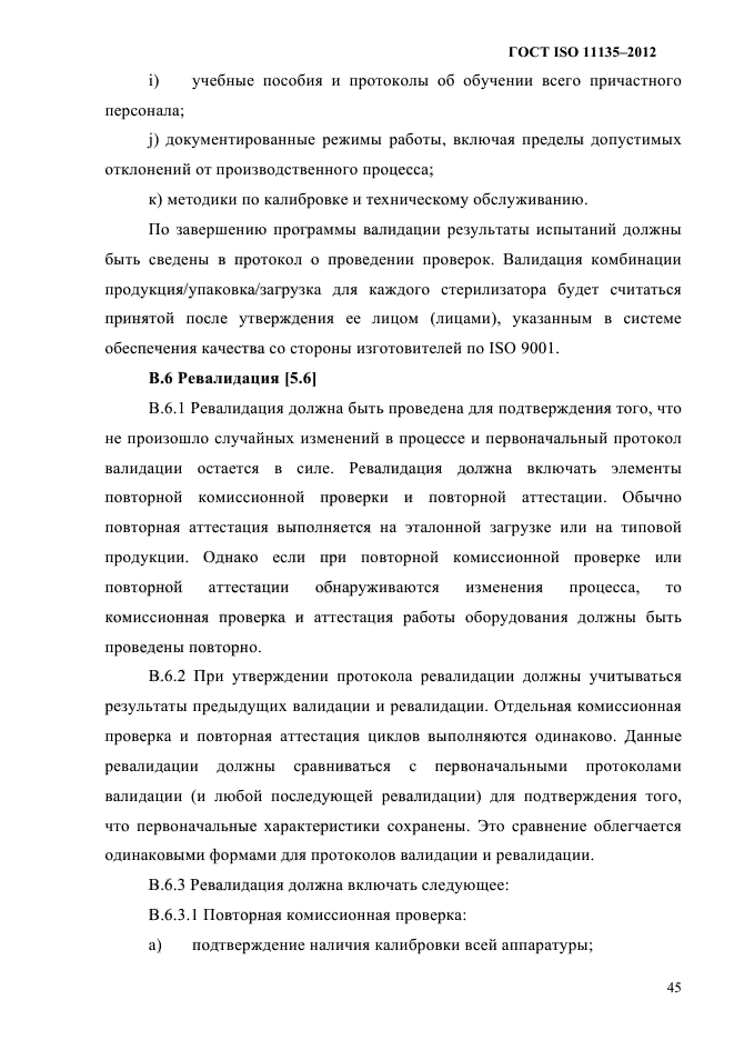 ГОСТ ISO 11135-2012