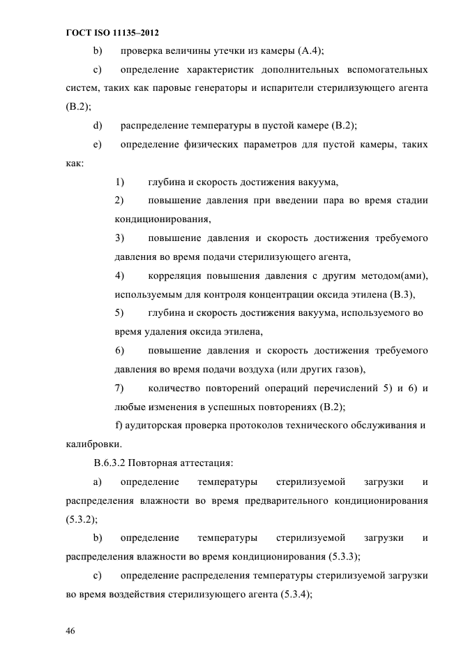 ГОСТ ISO 11135-2012