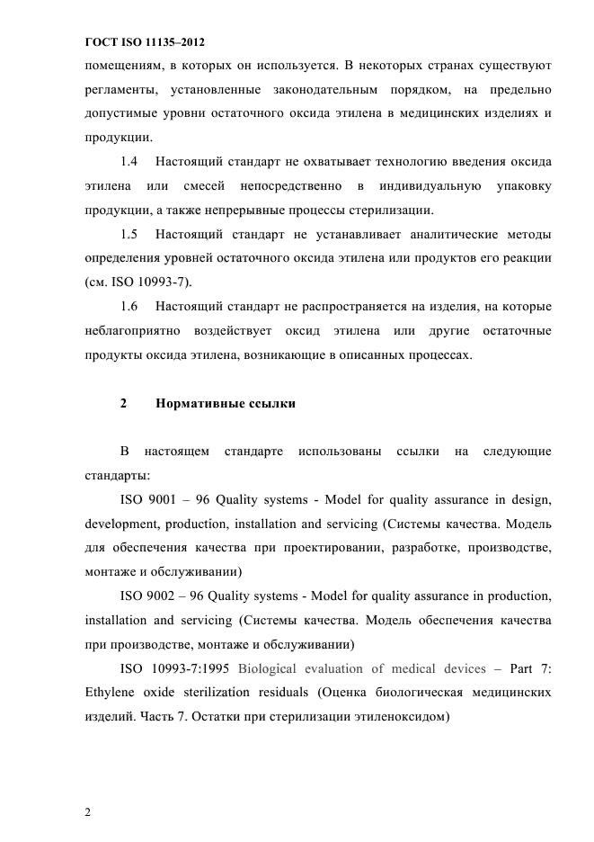 ГОСТ ISO 11135-2012