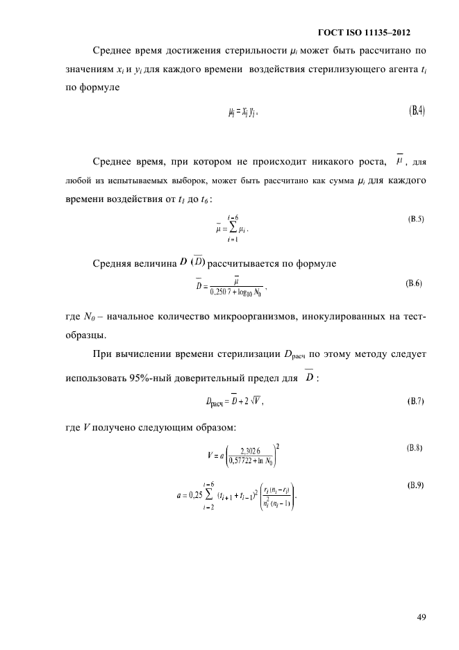 ГОСТ ISO 11135-2012