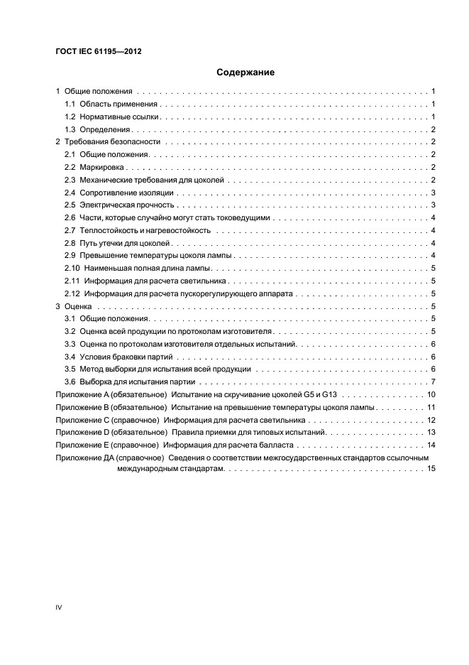 ГОСТ IEC 61195-2012