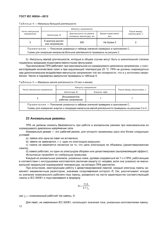 ГОСТ IEC 60924-2012