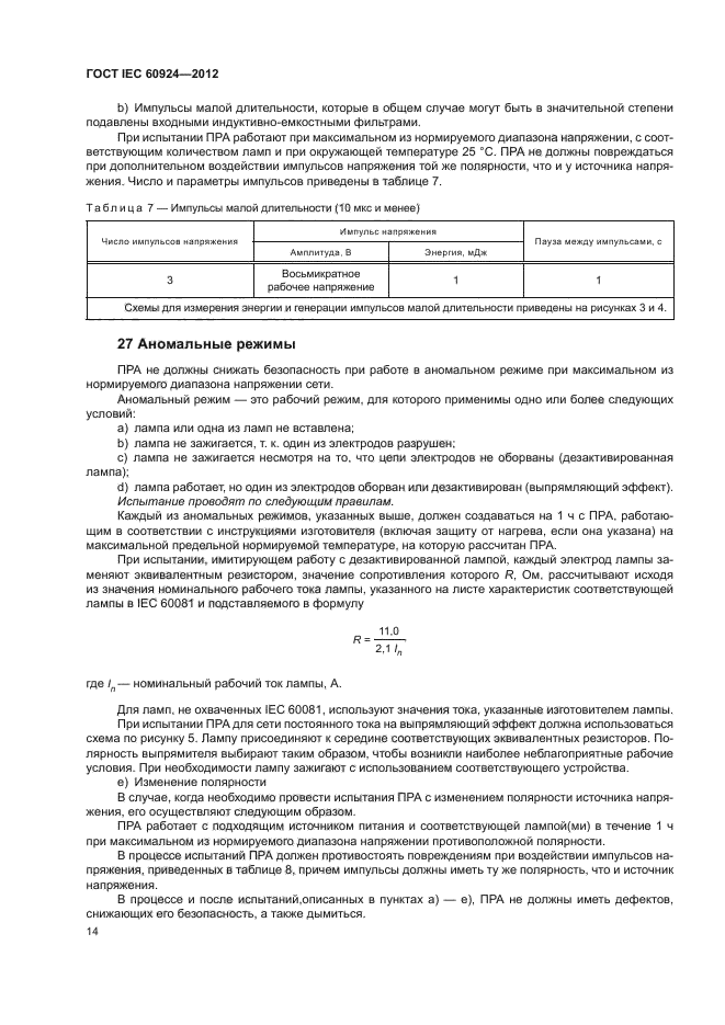 ГОСТ IEC 60924-2012