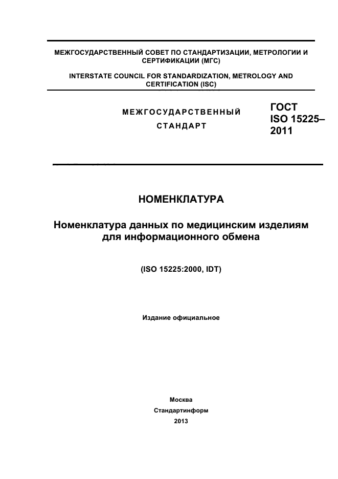 ГОСТ ISO 15225-2011