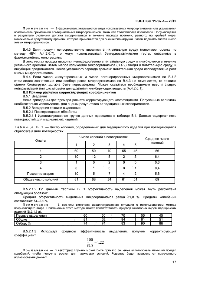 ГОСТ ISO 11737-1-2012