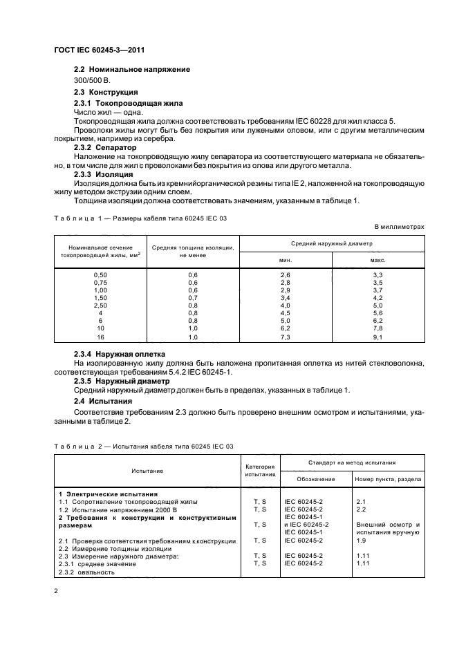 ГОСТ IEC 60245-3-2011
