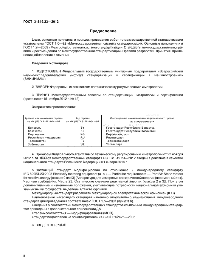 ГОСТ 31819.23-2012