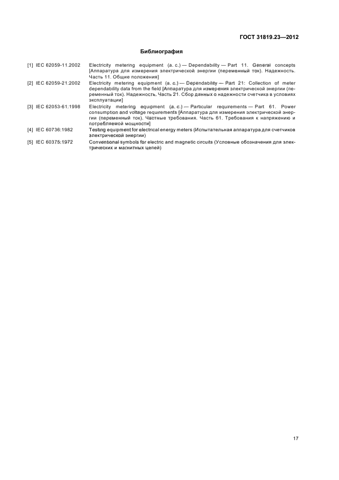 ГОСТ 31819.23-2012