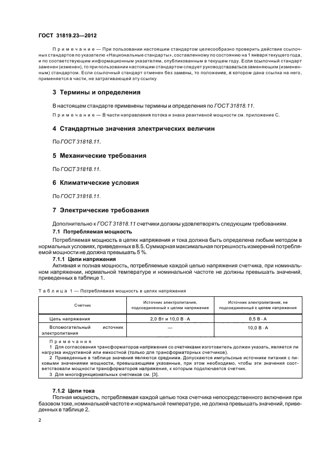 ГОСТ 31819.23-2012