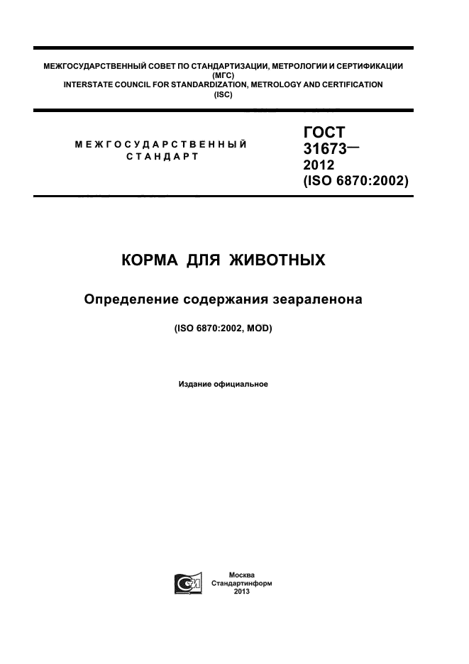 ГОСТ 31673-2012