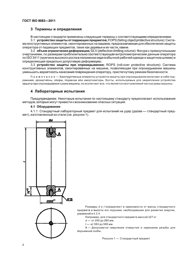 ГОСТ ISO 8083-2011