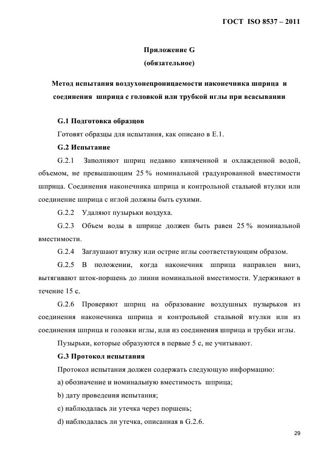 ГОСТ ISO 8537-2011