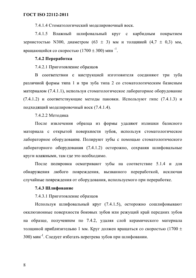 ГОСТ ISO 22112-2011