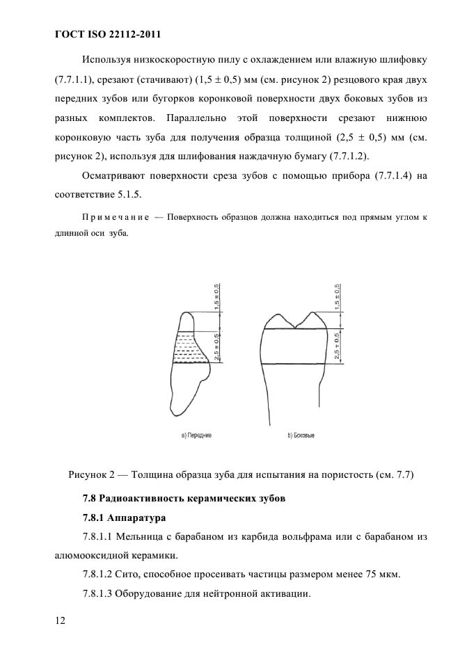 ГОСТ ISO 22112-2011