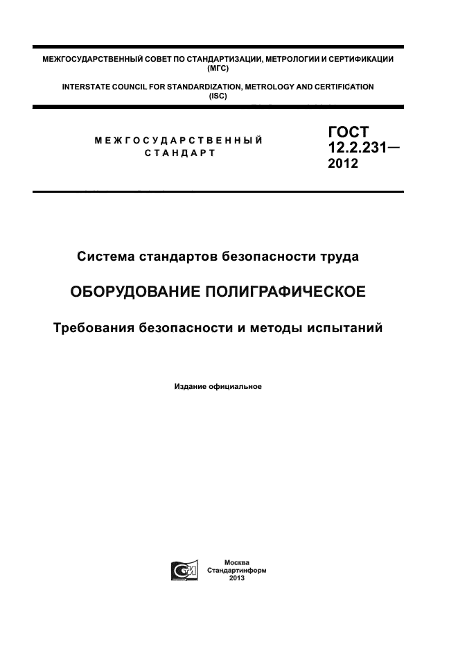 ГОСТ 12.2.231-2012