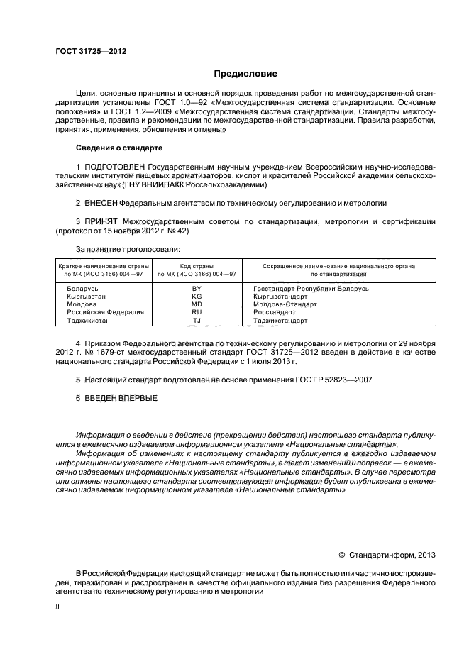 ГОСТ 31725-2012