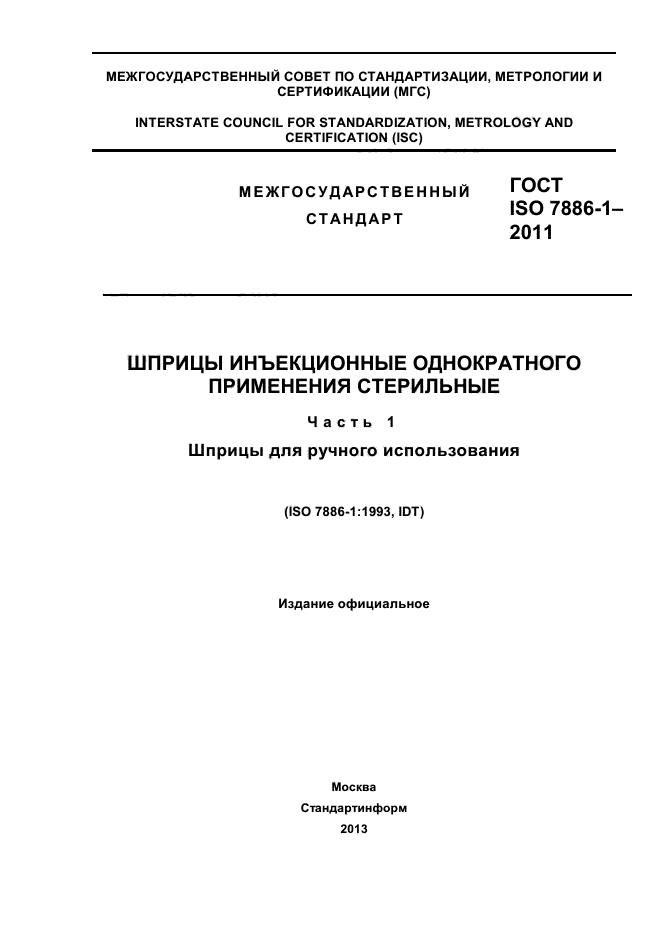 ГОСТ ISO 7886-1-2011