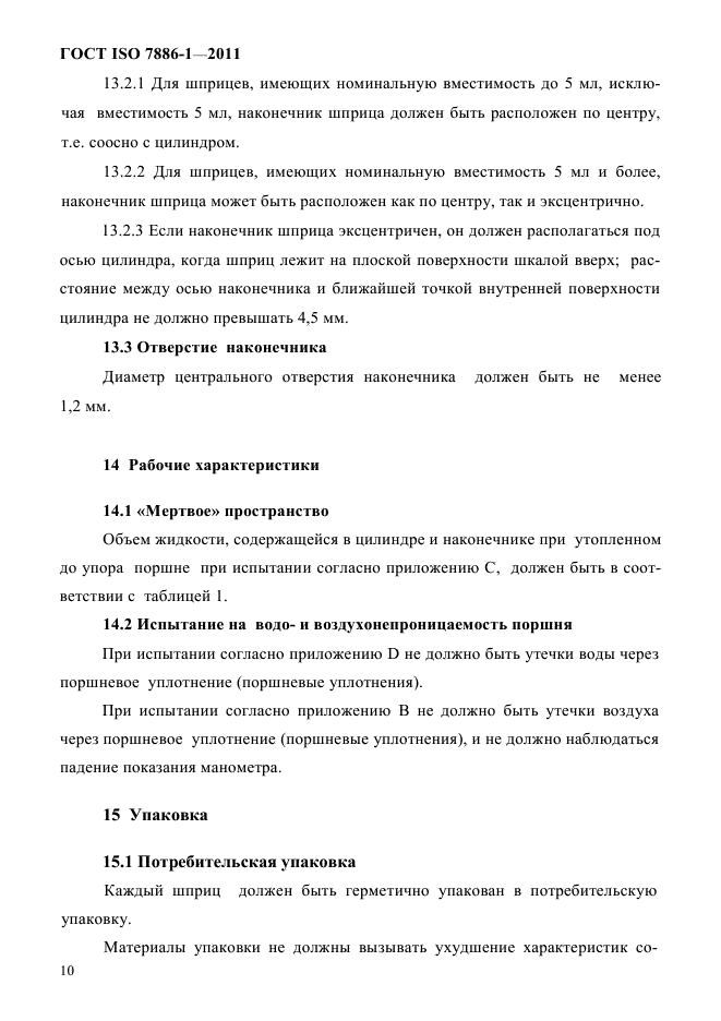 ГОСТ ISO 7886-1-2011