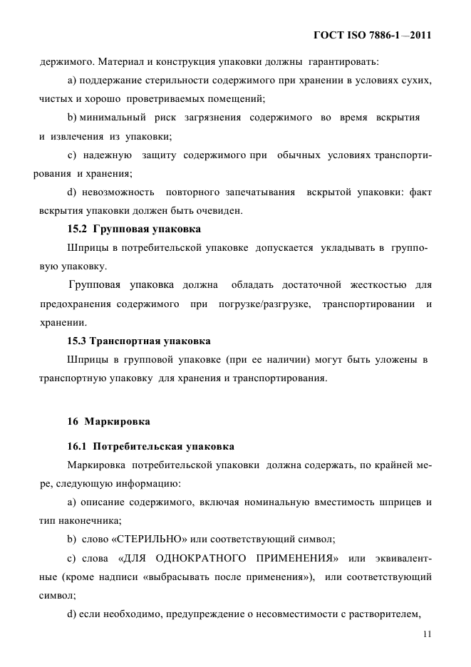 ГОСТ ISO 7886-1-2011