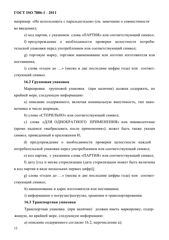 ГОСТ ISO 7886-1-2011