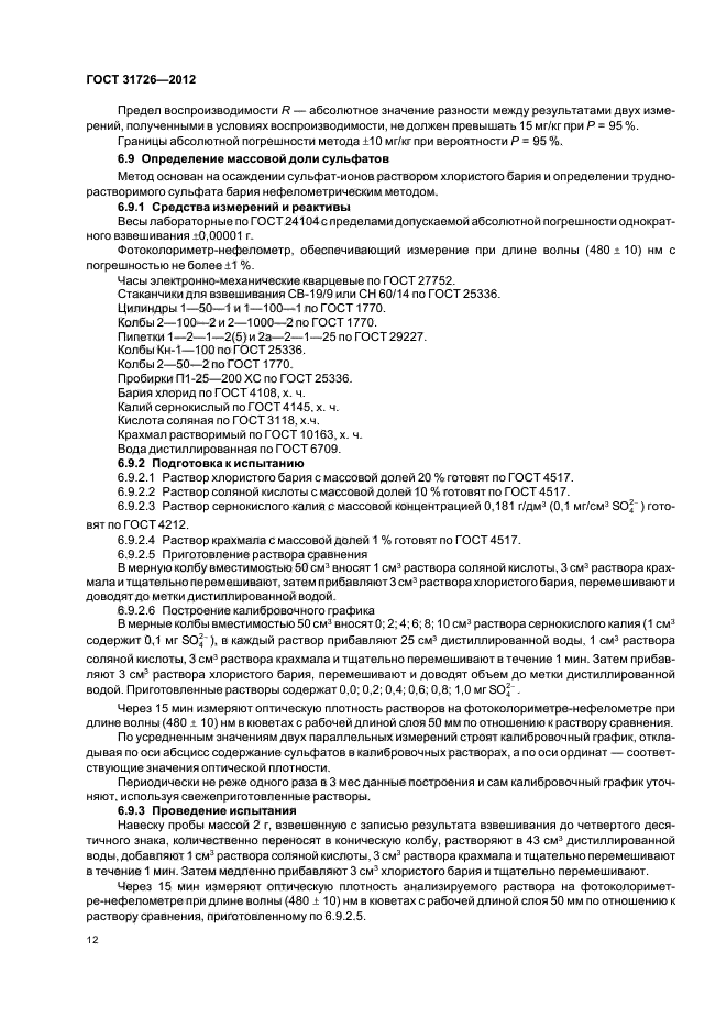 ГОСТ 31726-2012