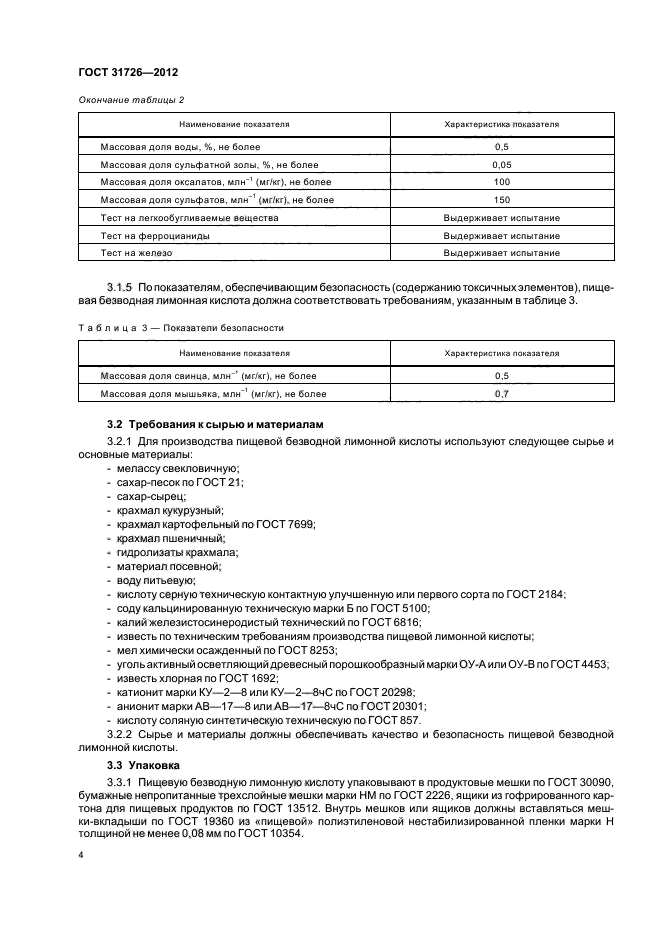 ГОСТ 31726-2012