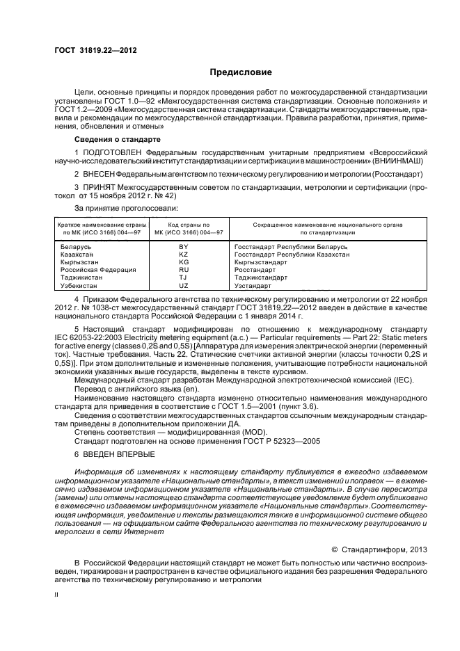 ГОСТ 31819.22-2012