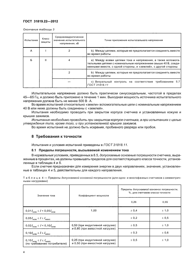 ГОСТ 31819.22-2012