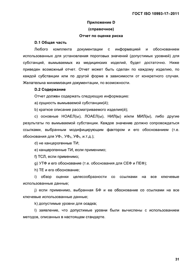 ГОСТ ISO 10993-17-2011