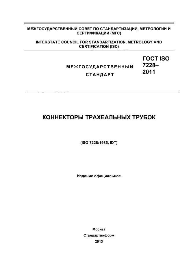 ГОСТ ISO 7228-2011