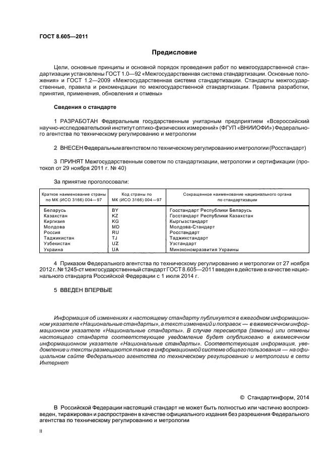 ГОСТ 8.605-2011