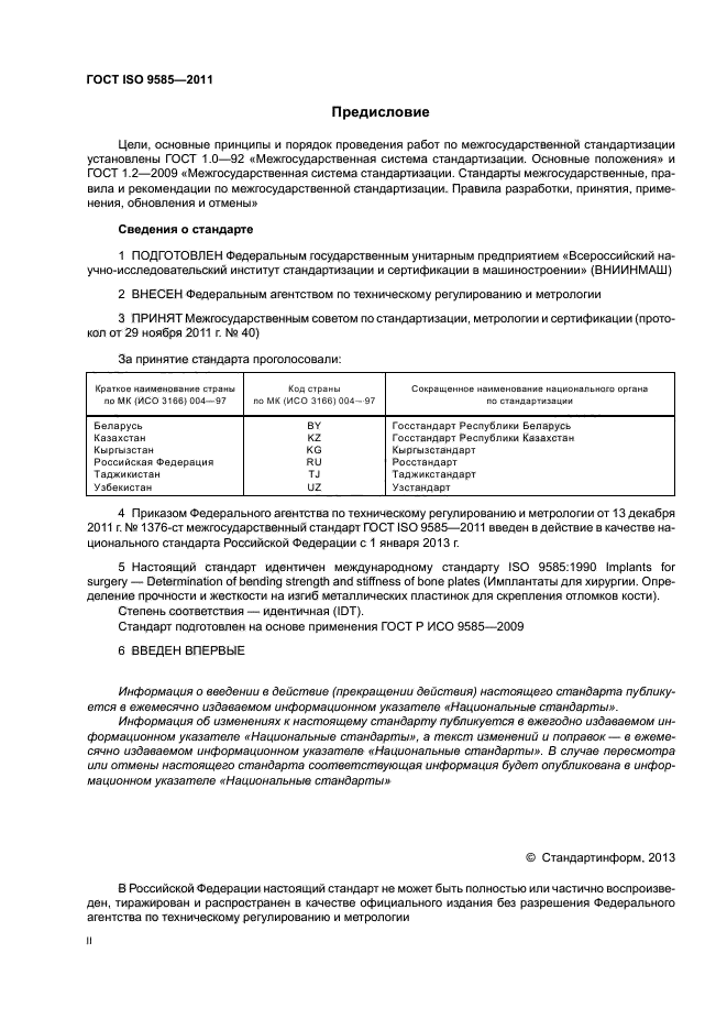 ГОСТ ISO 9585-2011