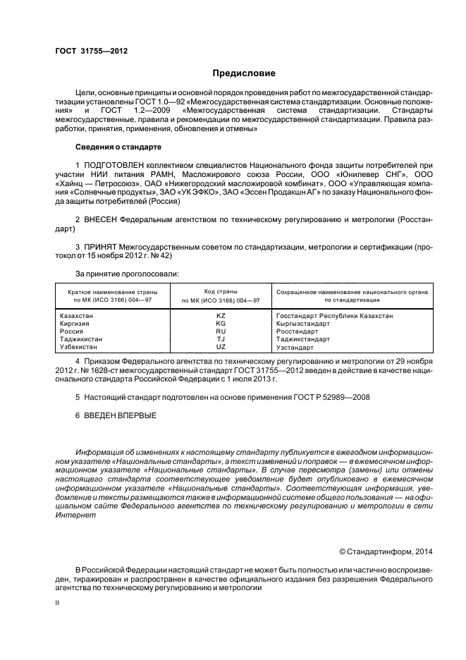 ГОСТ 31755-2012