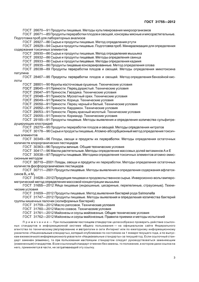 ГОСТ 31755-2012