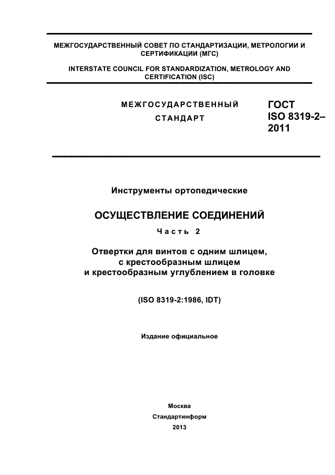 ГОСТ ISO 8319-2-2011