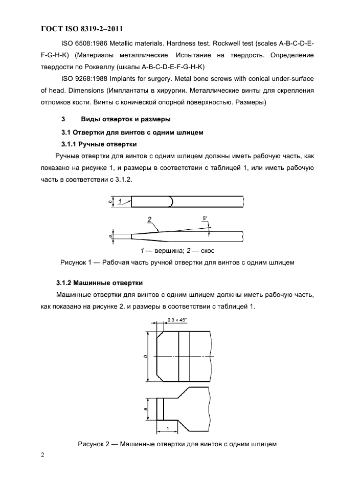 ГОСТ ISO 8319-2-2011