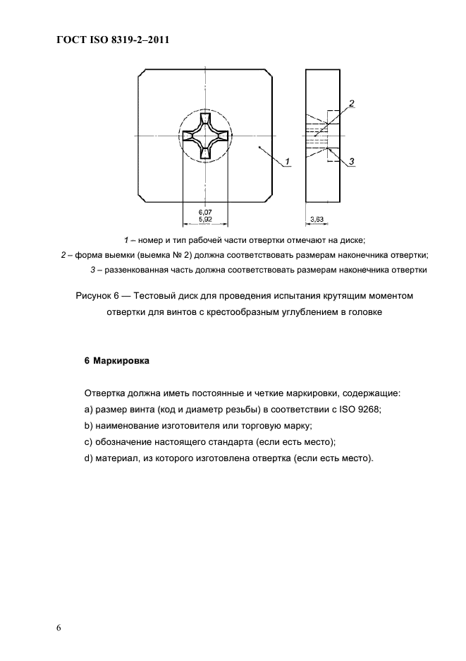 ГОСТ ISO 8319-2-2011