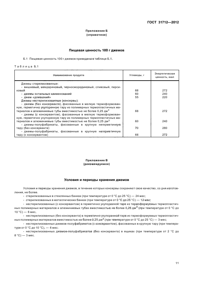 ГОСТ 31712-2012