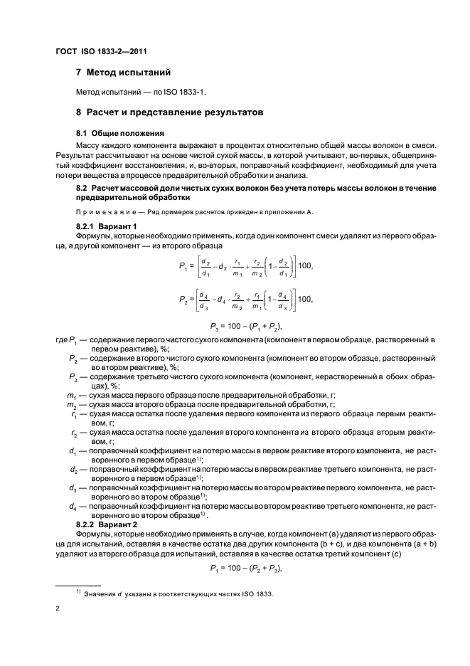 ГОСТ ISO 1833-2-2011