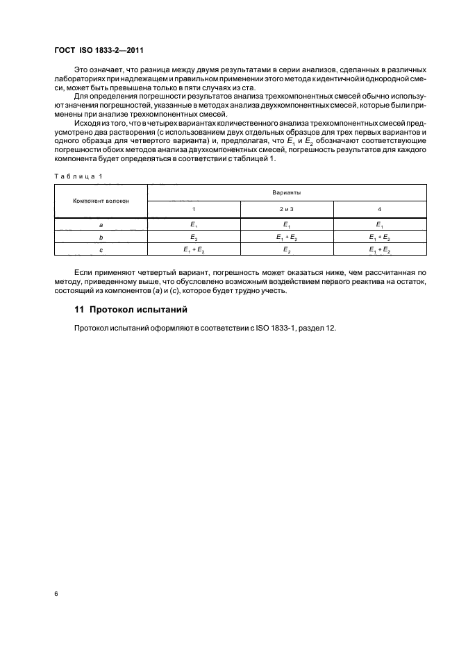 ГОСТ ISO 1833-2-2011