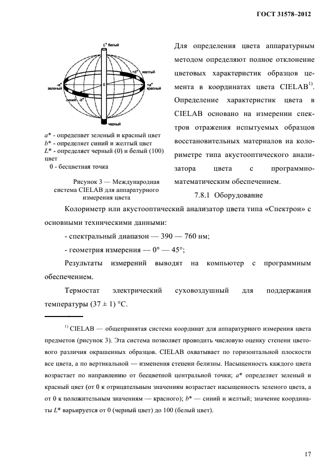 ГОСТ 31578-2012