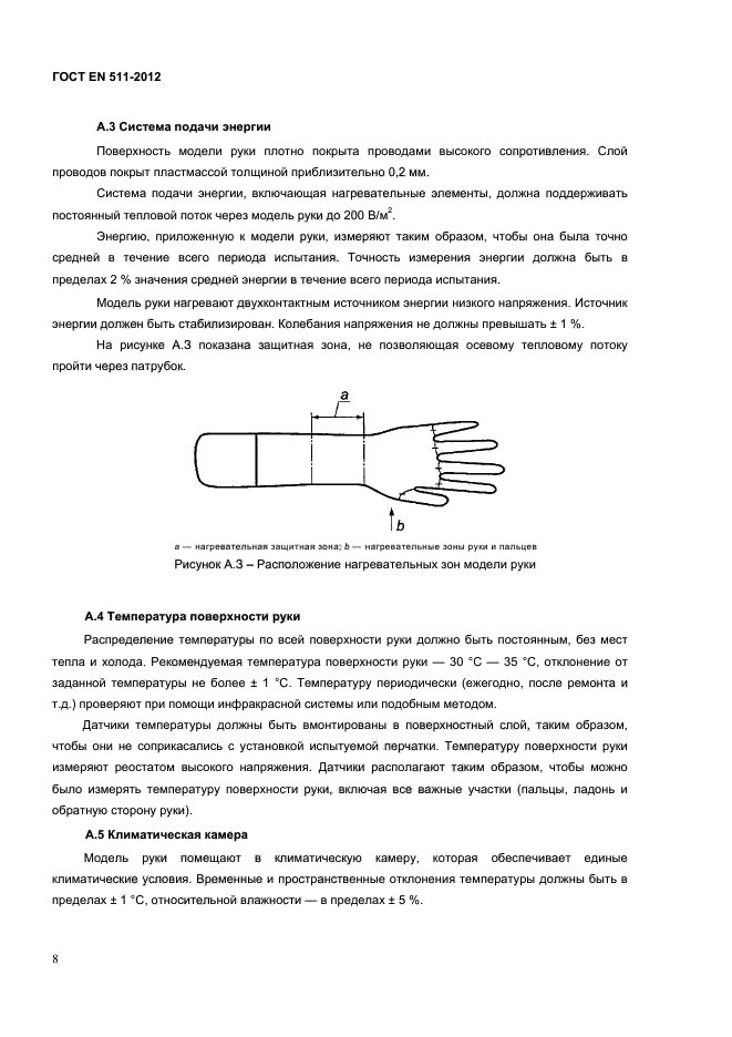 ГОСТ EN 511-2012