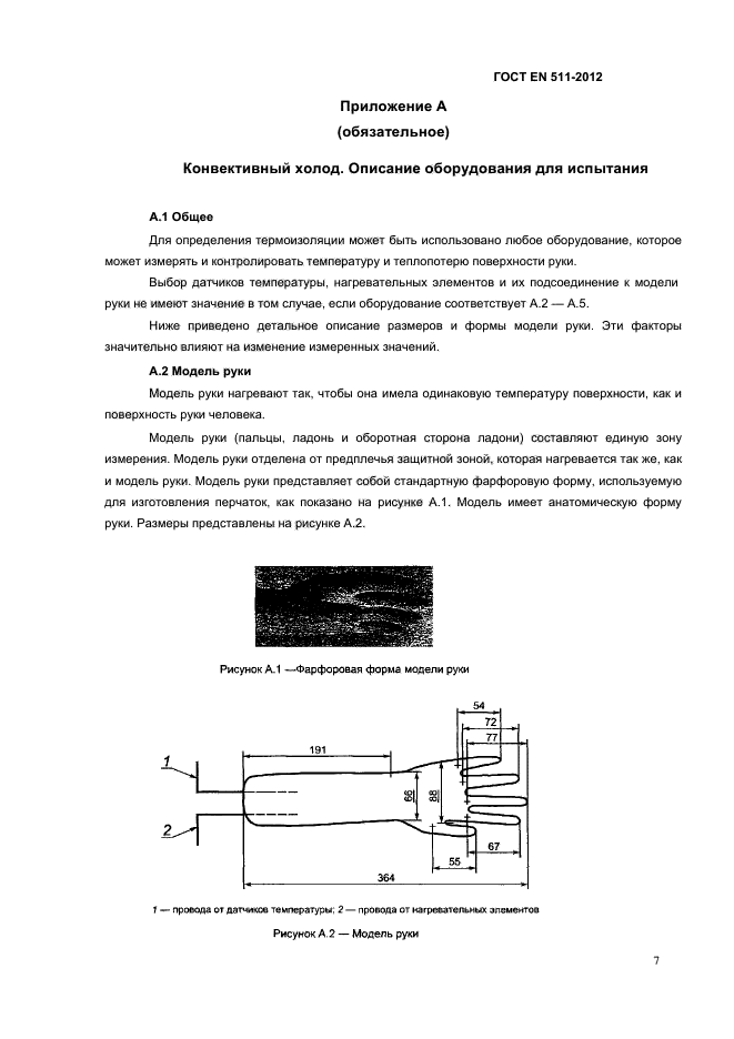 ГОСТ EN 511-2012