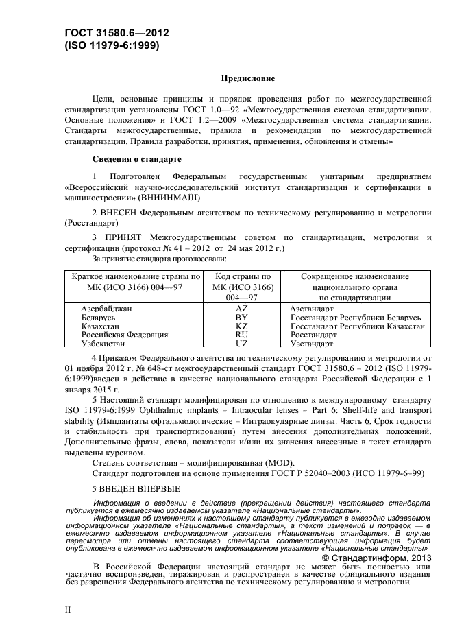 ГОСТ 31580.6-2012