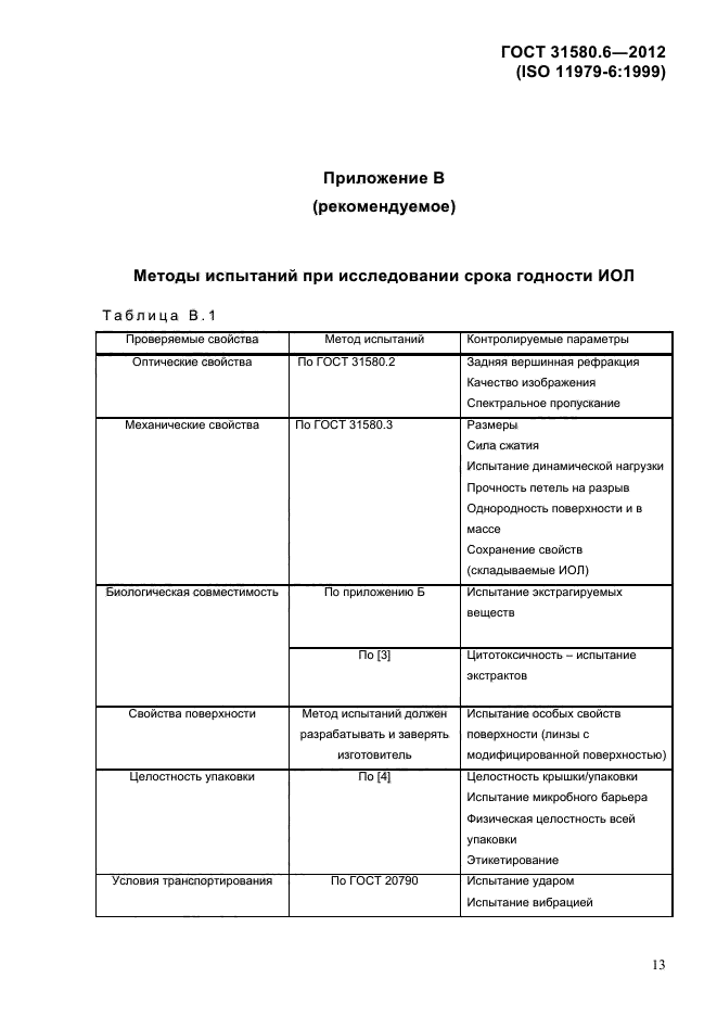 ГОСТ 31580.6-2012